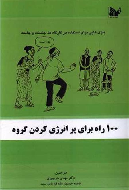 100 راه برای پر انرژی کردن گروه