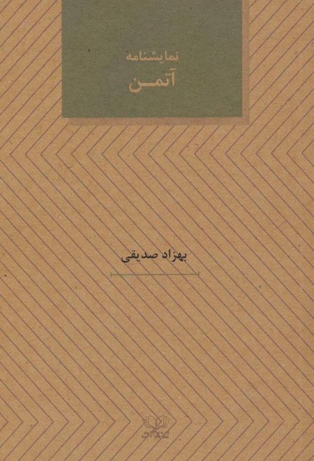 نمایشنامه آتمن