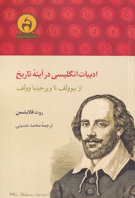 ادبیات انگلیسی در آینه ی تاریخ