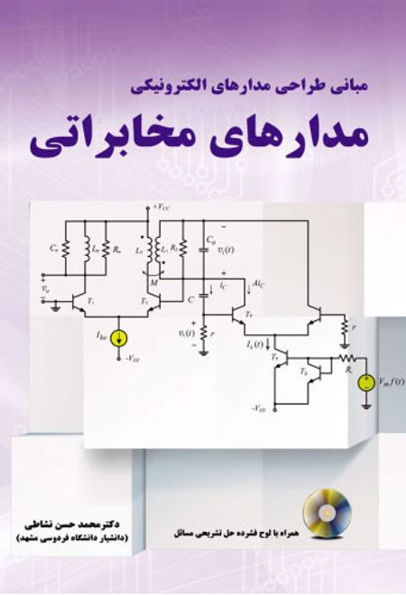 مدارهای مخابراتی