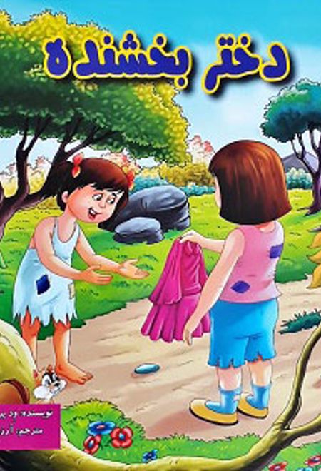 دختر بخشنده