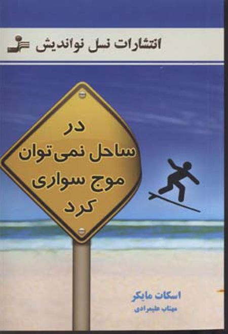 در ساحل نمی توان موج سواری کرد