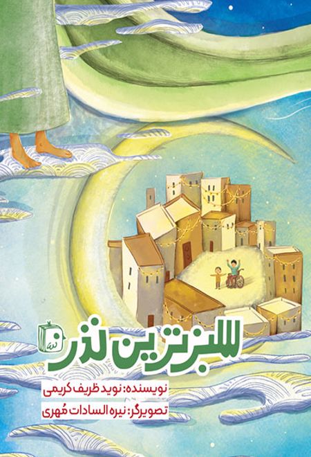 سبزترین نذر