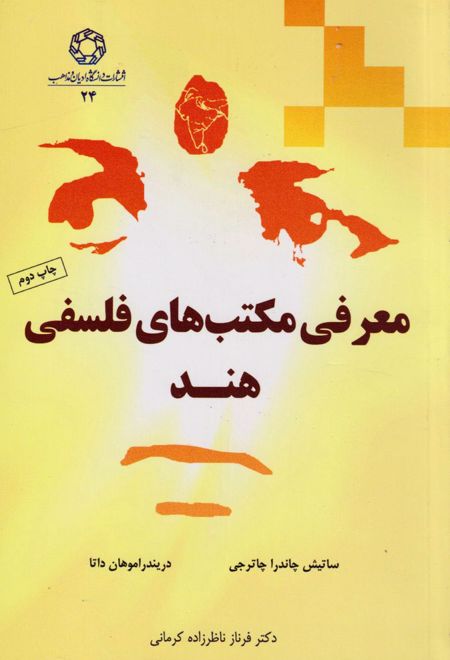 معرفی مکتب های فلسفی هند