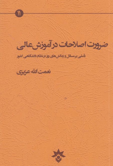 ضرورت اصلاحات در آموزش عالی
