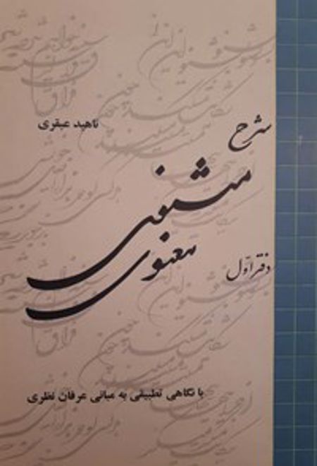 شرح مثنوی معنوی (6 جلدی)