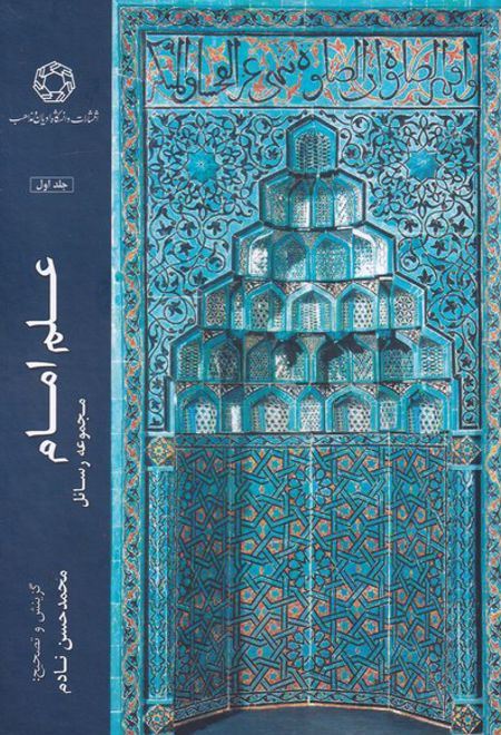 علم امام (جلد اول)