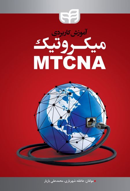 آموزش کاربردی میکروتیک MTCNA