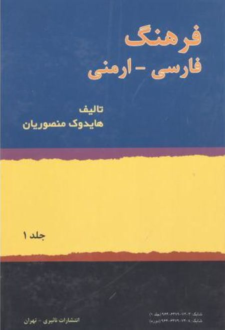 فرهنگ فارسی - ارمنی ( 2 جلدی)