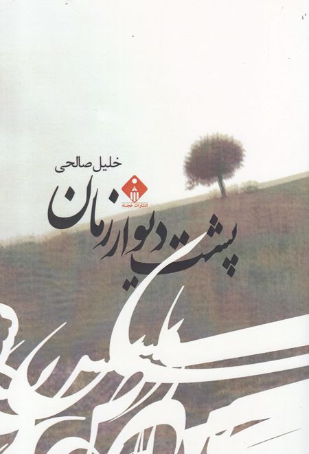 پشت دیوار زمان