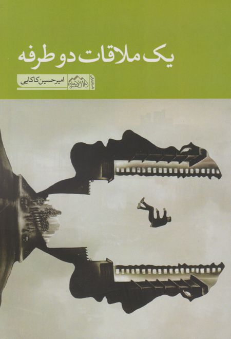 یک ملاقات دوطرفه