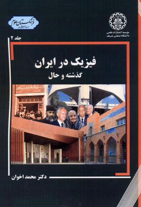 فیزیک در ایران - جلد2