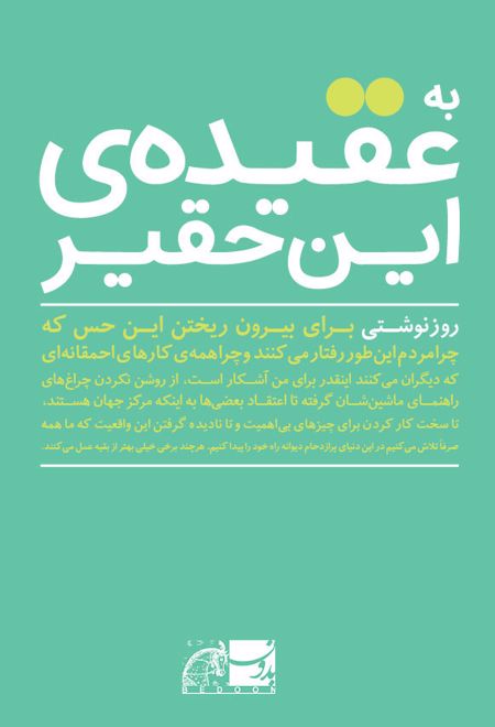 به عقیده ی این حقیر