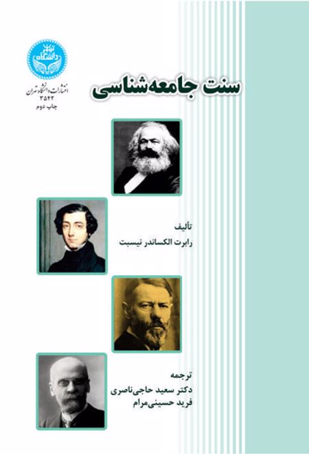 سنت جامعه شناسی