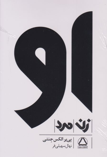 او (دوره ۳جلدی)