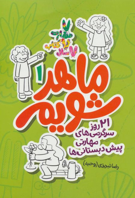 ماهر شویم 1 (پیش دبستانی ها)