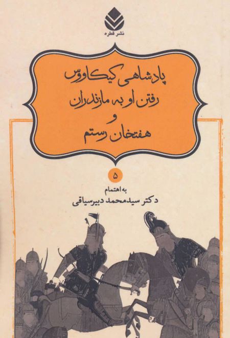 پادشاهی کیکاووس رفتن او به مازندران و هفتخان رستم