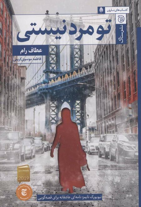 تو مرد نیستی