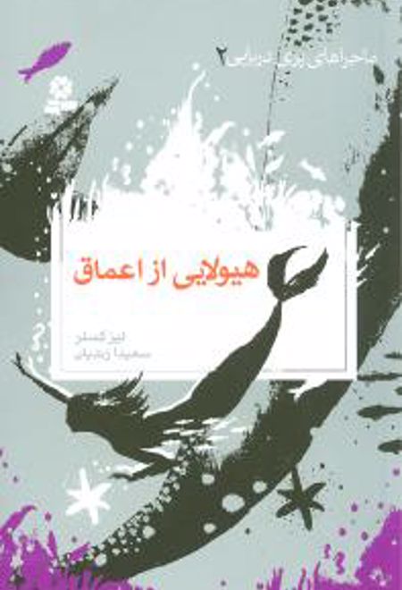 ماجراهای پری دریایی 2