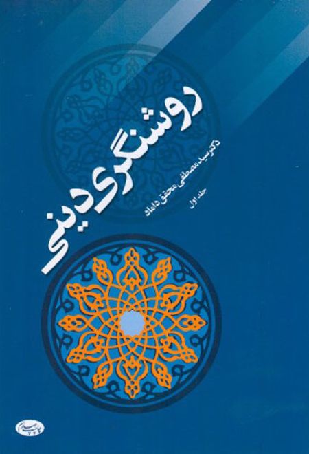 روشنگری دینی - جلد اول