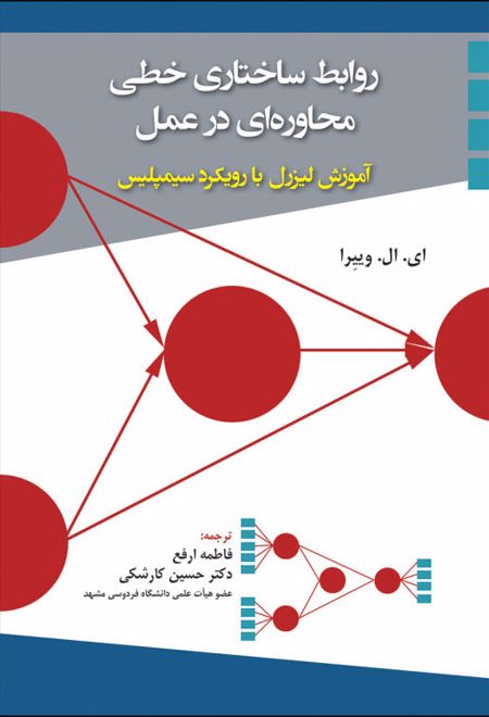 روابط ساختاری خطی محاوره ای در عمل