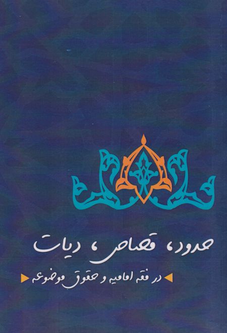 حدود قصاص دیات