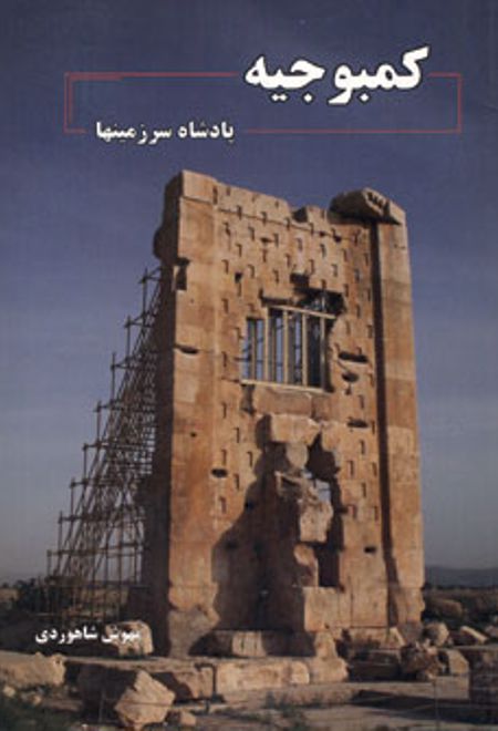 کمبوجیه