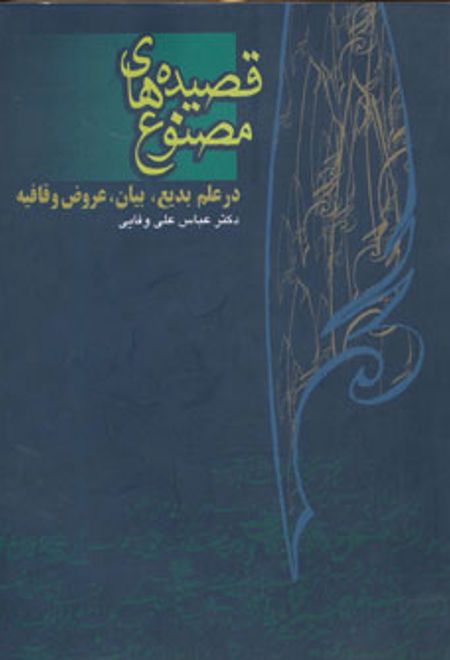 قصیده های مصنوع