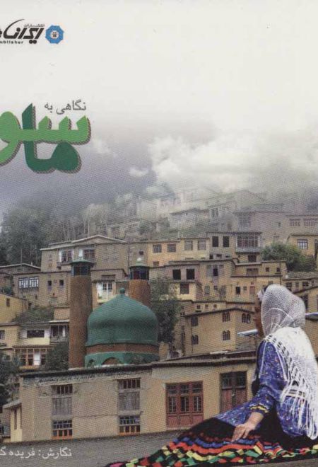 نگاهی به ماسوله