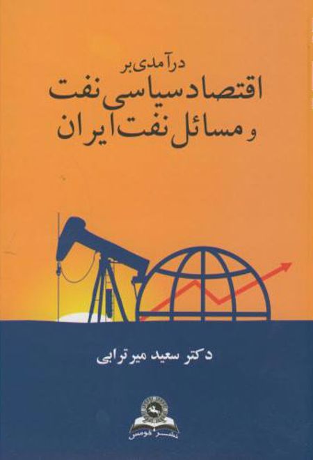 درآمدی بر اقتصاد سیاسی نفت و مسائل نفت ایران