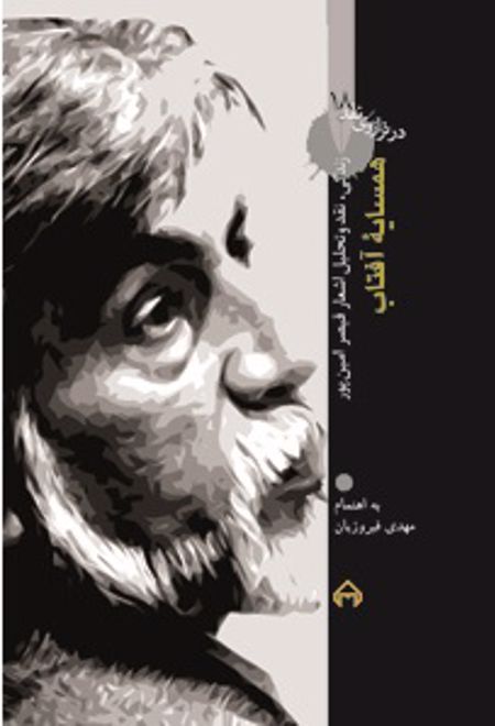 همسایه ی آفتاب: در ترازوی نقد 18