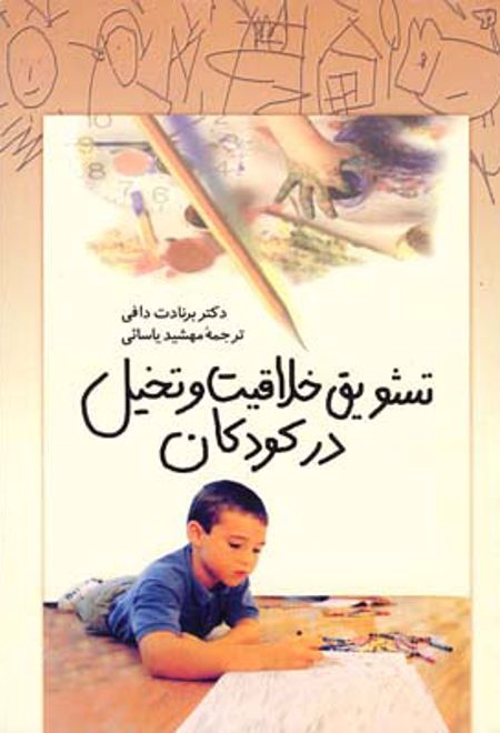 تشویق خلاقیت و تخیل در کودکان