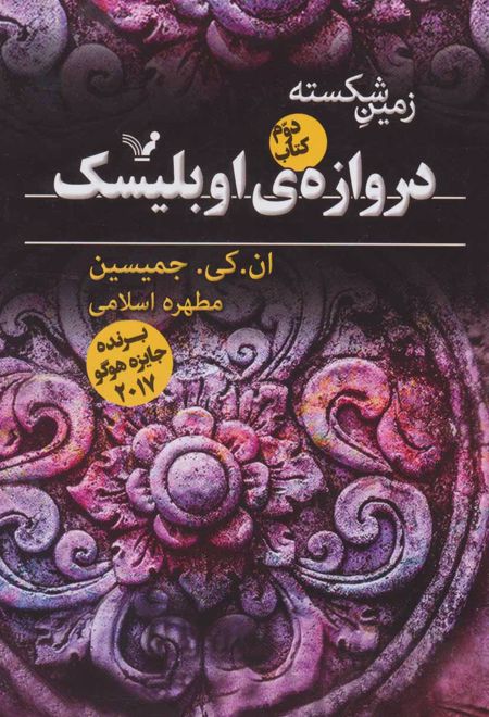 دروازه ی اوبلیسک