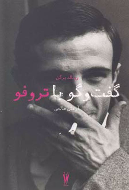 گفت و گو با تروفو