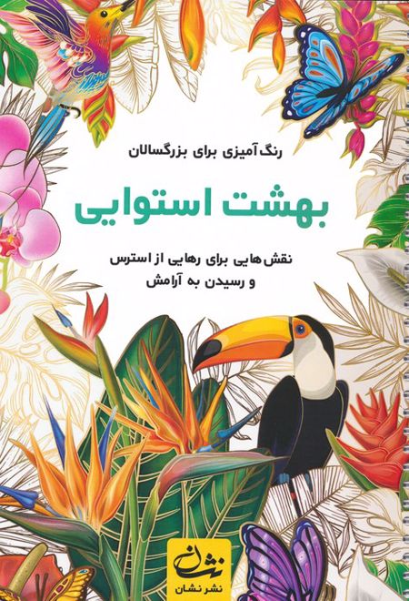 بهشت استوایی