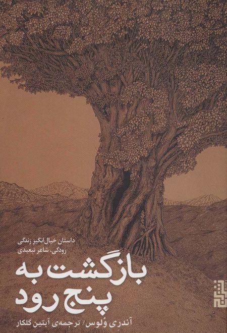 بازگشت به پنج رود