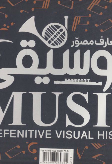 دایره المعارف مصور موسیقی