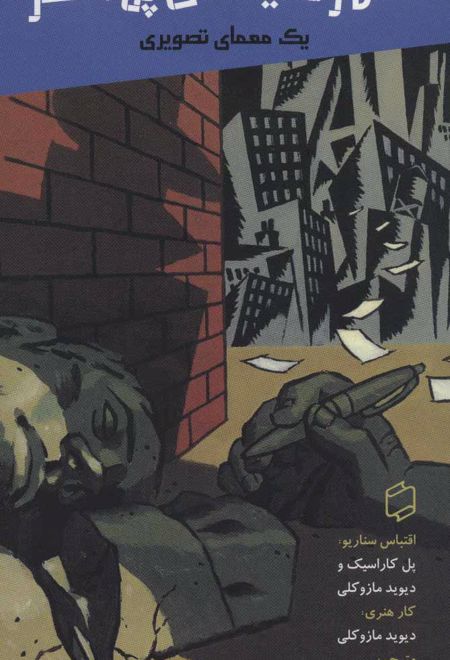 شهر شیشه ای پل آستر