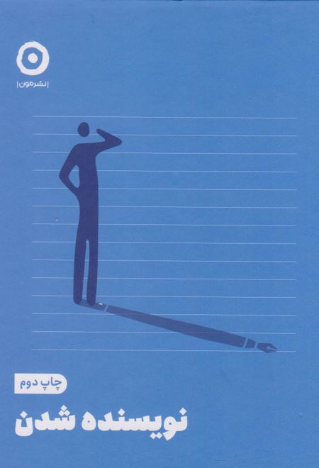 نویسنده شدن