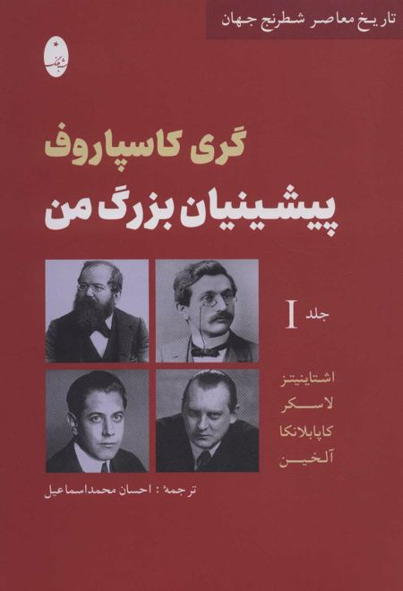 پیشینیان بزرگ من 1