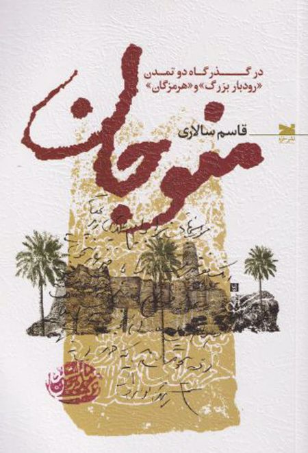 منوجان