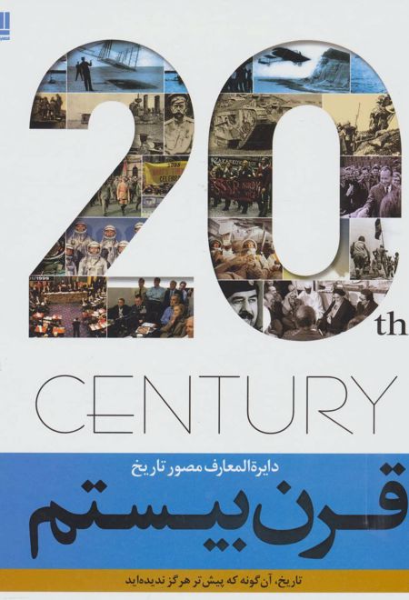 قرن بیستم
