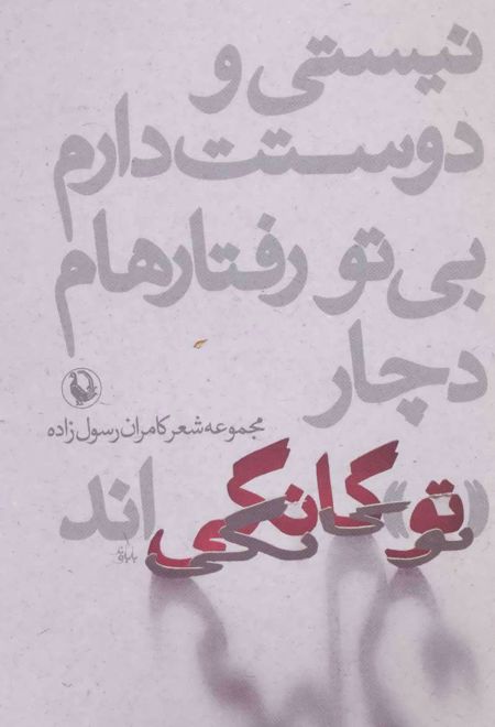 نیستی و دوستت دارم،بی تو رفتارهام دچار «تو»گانگی اند