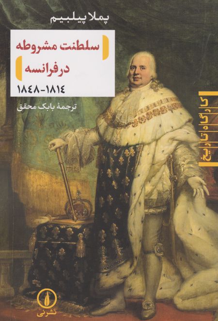 سلطنت مشروطه در فرانسه (۱۸۱۴-۱۸۴۸)