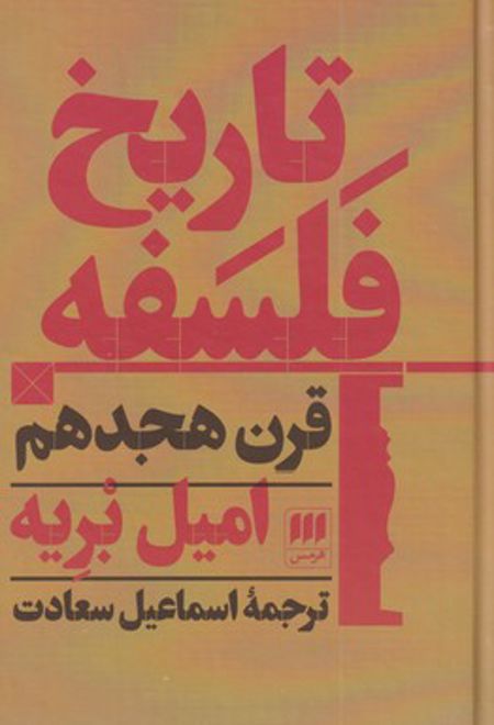 تاریخ فلسفه قرن هجدهم