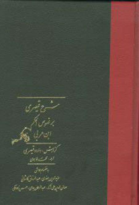 شرح قیصری بر فصوص الحکم ابن عربی