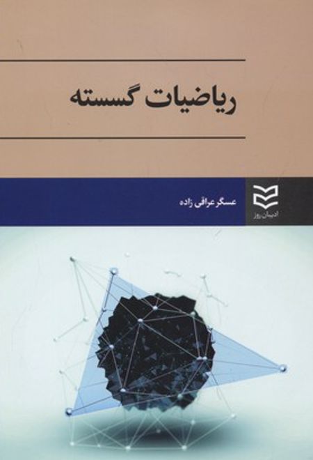 ریاضیات گسسته