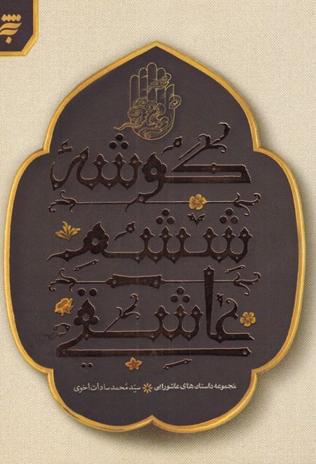 گوشه ششم عاشقی