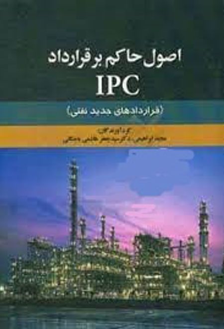 اصول حاکم بر قرارداد IPC