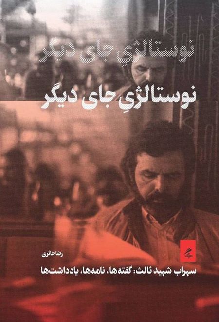 نوستالژی جای دیگر